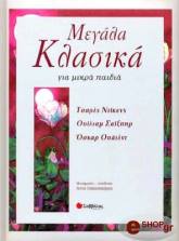 megala klasika gia mikra paidia photo