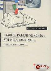 ekloges kai epikoinonia sti metapoliteysi politikotita kai theama photo