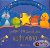 istories gia mia glykia kalinyxta photo
