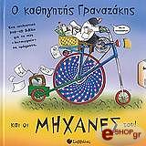 o kathigitis granazakis kai oi mixanes toy photo