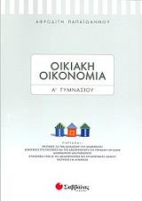 oikiaki oikonomia a gymnasioy photo