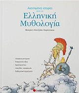 agapimenes istories apo tin elliniki mythologia photo