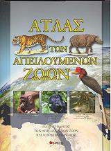 atlas ton apeiloymenon zoon photo