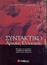 syntaktiko tis arxaias ellinikis photo