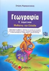 geografia e dimotikoy mathaino tin ellada photo