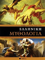 100 morfes apo tin elliniki mythologia photo