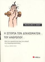 i istoria ton dikaiomaton toy anthropoy photo