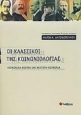 oi klassikoi tis koinoniologias photo