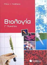 biologia g lykeioy thetikis kai texnologikis kateythynsis photo