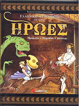 elliniki mythologia gia paidia tomos 1 iroes photo