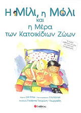 i mili i moli kai i mera ton katoikidion zoon photo