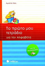 to proto moy tetradio gia tin alfabita photo
