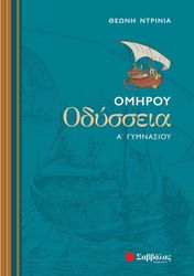 omiroy odysseia a gymnasioy photo