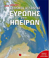 neos pliris sxolikos atlantas eyropis kai ipeiron photo