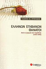 ellinon epifanon thanatoi photo