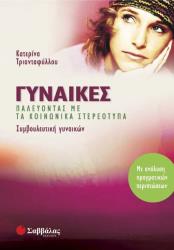 gynaikes paleyontas me ta koinonika stereotypa photo gynaikes paleyontas me ta koinonika stereotypa photo