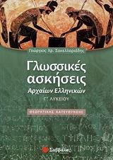 glossikes askiseis arxaion ellinikon g lykeioy photo