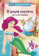i mikri gorgona the little mermaid photo