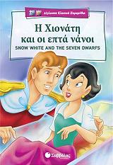 i xionati kai oi epta nanoi snow white and the seven dwarfs photo