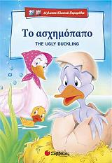 to asximopapo the ugly duckling photo