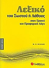 lexiko toy sostoy i lathoys ston grapto kai proforiko logo photo