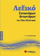 lexiko synonymon antonymon tis neas ellinikis photo