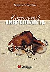 koinoniki anthropologia photo