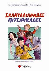 skantaliarides pitsirikades photo