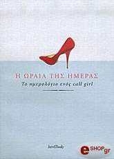 i oraia tis imeras photo