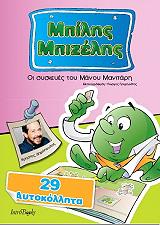 mpilis mpizelis oi syskeyes toy manoy manitari 29 aytokollita photo