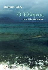 o ellinas kai alla diigimata photo