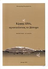 kirfis odes agnanteyontas to distomo photo