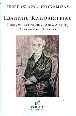 ioannis kapodistrias ethnikos agonistis diplomatis themeliotis kratoys photo