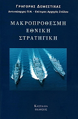 makroprothesmi ethniki stratigiki photo