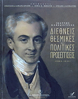 ioannis kapodistrias diethneis thesmikes kai politikes proseggiseis 1800 1831 photo