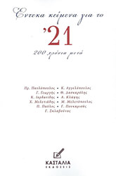 enteka keimena gia to 21 photo