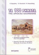 ta 100 rimata tis arxaias ellinikis photo