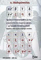 omiroy odysseia a gymnasioy photo