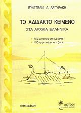 to adidakto keimeno sta arxaia ellinika photo