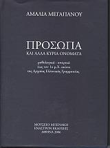 prosopa kai alla kyria onomata photo