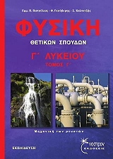 fysiki g lykeioy g tomos mixaniki ton reyston photo