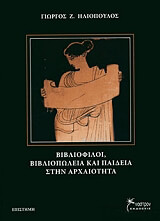 bibliofiloi bibliopoleia kai paideia stin arxaiotita photo