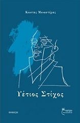 yetios stixos photo