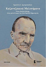 kazantzakika meletimata photo