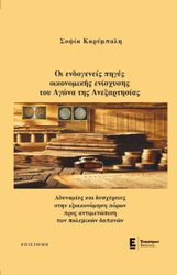 oi endogeneis piges oikonomikis enisxysis toy agona tis anexartisias photo