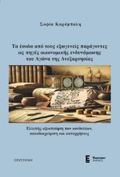 ta esoda apo toys exogeneis paragontes os piges oikonomikis endynamosis toy agona tis anexartisias photo