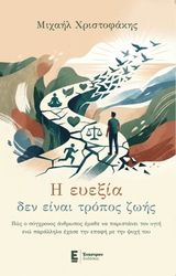 i eyexia den einai tropos zois photo