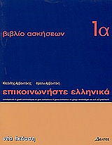 epikoinoniste ellinika 1a biblio askiseon photo