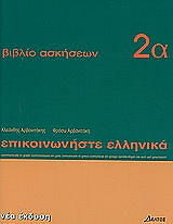epikoinoniste ellinika 2a biblio askiseon photo
