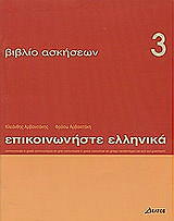 epikoinoniste ellinika 3 biblio askiseon photo